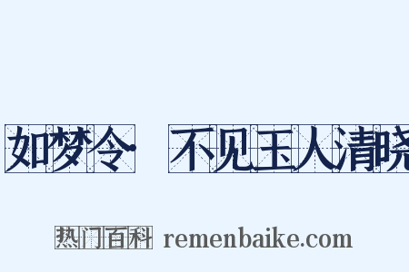 如梦令·不见玉人清晓是什么意思的图片